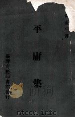 平庸集 1968 PDF电子版封面 曲直生著