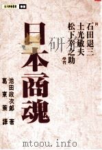 日本商魂 向石田退三 土光敏夫 松下幸之肋学习 1992 PDF电子版封面 9576970008 池田政次郎著;葛东莱译