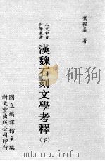 汉魏石刻文学考释  下   1997  PDF电子版封面  9571716871  叶程义著；国立编译馆主编 