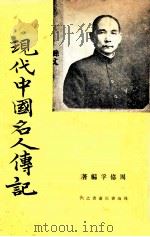 现代中国名人传记 1976 PDF电子版封面 周忆孚编著