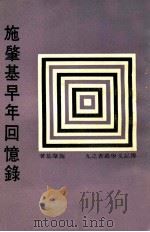 施肇基早年回忆录 1967 PDF电子版封面 施肇基著;传记文学杂志社编辑