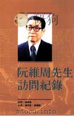 阮维周先生访问纪录 1992 PDF电子版封面 9576710235 访问者杨翠华,纪录杨明哲,万丽鹃