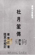 传记文学丛刊  杜月笙传  第1册   1978  PDF电子版封面    章君谷著；陆京士校订 