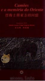 贾梅士与东方的回忆 1995 PDF电子版封面 9729635021 安文哲,何思灵编选;宋彦斌,姚京明译