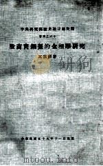 中央研究院历史语言研究所专刊  60  殷商青铜盔的金相学研究   1970  PDF电子版封面    万家保著；中央研究院历史语言研究所编辑 