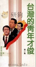 台湾的青年才俊 第1集 1987 PDF电子版封面 9622261604 李达编著