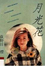 月光花 1994 PDF电子版封面 7806160604 (日)荻野目樱著