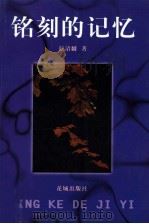 铭刻的记忆 1999 PDF电子版封面 7536028504 侯汪麟著