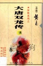 大唐双龙传 第34册 1997 PDF电子版封面 7800397548 黄易著
