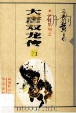 大唐双龙传  第39册   1997  PDF电子版封面  7800397548  （香港）黄易著 