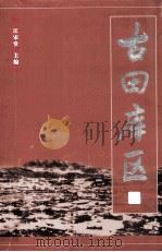 古田库区（ PDF版）
