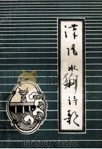 汉阳水利诗歌  汉阳县水利局建局四十周年  1950.01-1990.01   1989  PDF电子版封面    张世鸿主编;汉阳县水利诗歌编委会编辑 