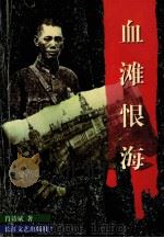 血滩恨海   1997  PDF电子版封面    肖诗斌著 