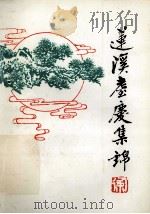 莲溪耄庆集锦   1993  PDF电子版封面    周选堂编著 