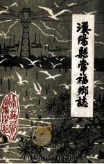 汉阳县常福乡志 1987 PDF电子版封面 常福乡志编写小编辑组