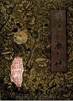 汉阳县教育志 1840-1985 1986 PDF电子版封面 罗忠民主编