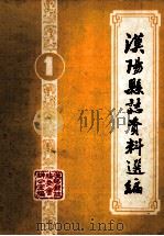 汉阳县志资料选编 第1辑 1984 PDF电子版封面 汉阳县志编委会办公室编
