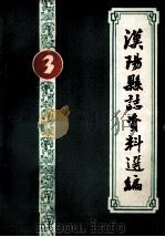 汉阳县志资料选编  第3辑（ PDF版）