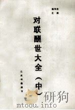 对联酬世大全  中（1994 PDF版）