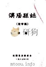 汉阳县志  送审稿  农业（1987 PDF版）