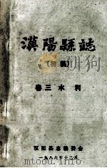 汉阳县志 初稿 3 水利 1986 PDF电子版封面 汉阳县志编委会