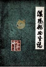 汉阳县物资志（1986 PDF版）