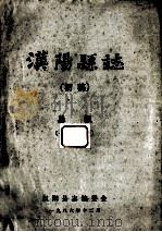 汉阳县志 初稿 1 总叙 1986 PDF电子版封面 汉阳县志编委会