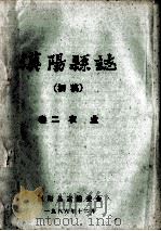 汉阳县志 初稿 2 农业 1986 PDF电子版封面 汉阳县志编委会