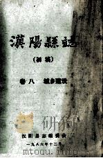 汉阳县志  初稿  8  城乡建设（1986 PDF版）