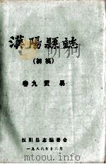 汉阳县志 初稿 9 贸易 1986 PDF电子版封面 汉阳县志编委会