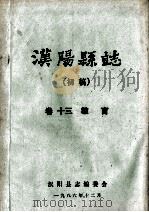 汉阳县志 初稿 13 教育 1986 PDF电子版封面 汉阳县志编委会