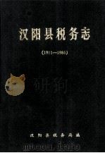 汉阳县税务志 1911-1985 1989 PDF电子版封面 汉阳县税务局编
