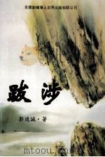 跋涉   1996  PDF电子版封面  1899211160  彭道诚著 