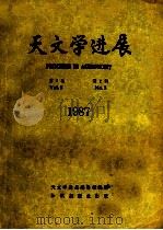 天文学进展 第5卷 第2期 1987 PDF电子版封面 750155269X 龚树模等著