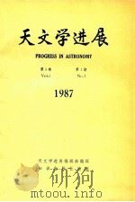 天文学进展 1987年 第5卷 第1期 1987 PDF电子版封面 7501552681 天文学进展编辑部编