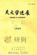 天文学进展  1989年  第7卷  第1期   1989  PDF电子版封面  70013948  天文学进展编辑部编辑 