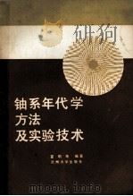 铀系年代学方法及实验技术（1989.09 PDF版）