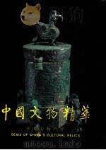 中国文物精华   1997  PDF电子版封面  7501009864  《中国文物精华》编辑委员会编 