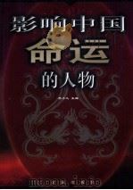 影响中国命运的人物  第1卷   1999  PDF电子版封面  7800842541  李小凡主编 