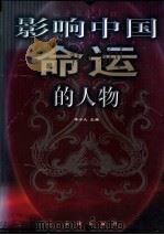 影响中国命运的人物 6 1999 PDF电子版封面 7800842541 李小凡主编