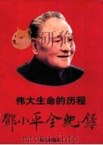1904-1997 伟大生命的历程 邓小平全纪录 1988 PDF电子版封面 7806157778 李罗力