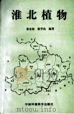 淮北植物 1998 PDF电子版封面 7801354575 董金廷,侯学良编著