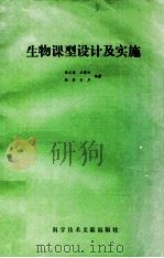 生物课型设计及实施   1990  PDF电子版封面  7502312749  陈正宜等编著 