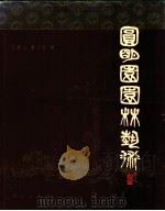 圆明园园林艺术 图集 1995 PDF电子版封面 7030002024 何重义,曾昭奋著