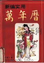 新编实用万年历：1980-2010   1993  PDF电子版封面  7560208533  祖秉天，邢玉琴编著 