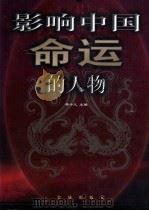 影响中国命运的人物（1999.09 PDF版）