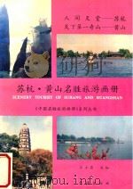 苏杭、黄山名胜旅游画册 1993 PDF电子版封面 7805109176 王立农主编
