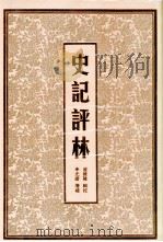 史记评林  5   1998  PDF电子版封面  7805045852  （明）凌稚隆辑校；（明）李光缙增补；于亦时整理 