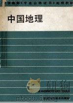 中国地理 1988 PDF电子版封面 7533500857 王驾主编