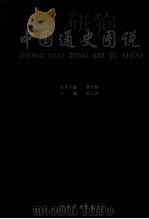 中国通史图说 1 1999 PDF电子版封面 7801144678 朱大渭主编